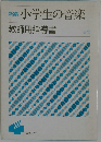 新編小学生の音楽　教師用指導書