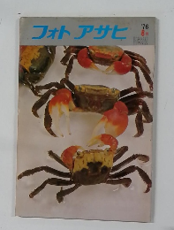 フォトアサヒ　1976年8月号