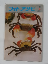 フォトアサヒ　1976年8月号