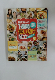 食費達人の1週間使い切り献立