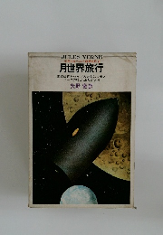 少年少女ベルヌ科学名作2  月世界旅行
