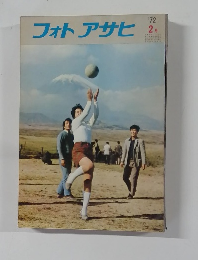 フォトアサヒ　1972年2月号
