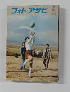 フォトアサヒ　1972年2月号
