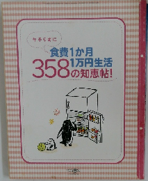 ケチらずに 食費1か月1万円生活 358の知恵帖！