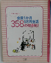 ケチらずに 食費1か月1万円生活 358の知恵帖！