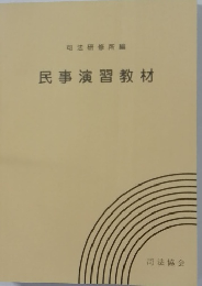 民事演習教材