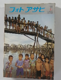 フォトアサヒ　1977年2月号