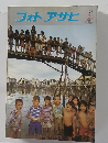 フォトアサヒ　1977年2月号