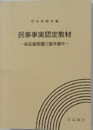民事事実認定教材