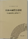 民事事実認定教材