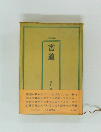 書道