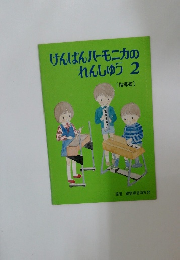 けんばんハーモニカのれんしゅう 2 [指導書〕
