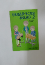 けんばんハーモニカのれんしゅう 2 [指導書〕