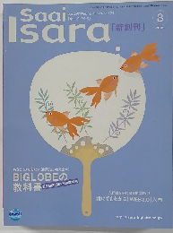 Saai Isara 2006年8月号