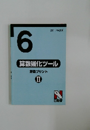 2017年度版 算数強化ツール  算数プリント II