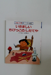 いさましいちびっこのしたてや