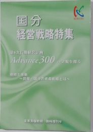 国分  経営戦略特集