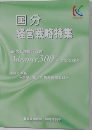 国分  経営戦略特集