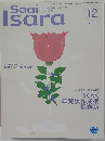 Saai Isara　2006年12月号