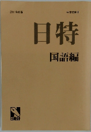 日特　国語編