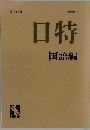 日特　国語編