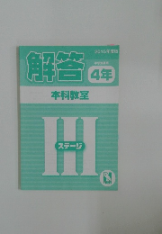 2015年度版　解答 4年　本科教室