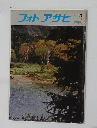 フォトアサヒ　1976年9月号