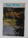 フォトアサヒ　1976年9月号