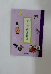 マンガ古文常識