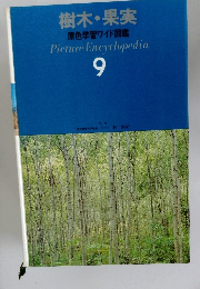 樹木 果実  原色学習ワイド図鑑　9