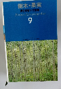 樹木 果実  原色学習ワイド図鑑　9