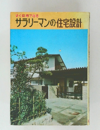 すぐ応用できる  サラリーマンの住宅設計
