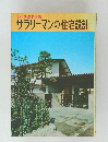 すぐ応用できる  サラリーマンの住宅設計