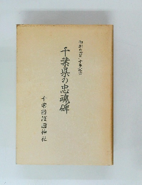 千葉県の忠魂碑