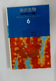 水の生物  原色学習ワイド図鑑 6