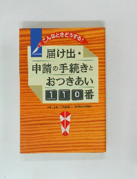 届け出・  申請の手続きと  おつきあい 110番
