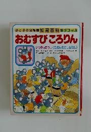 おむすびころりん  いっすんぼうしくにほんむかしばなし>