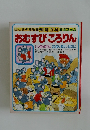 おむすびころりん  いっすんぼうしくにほんむかしばなし>