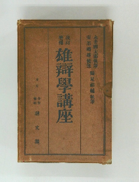 雄蕣學講座