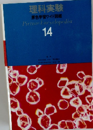 原色学習ワイド図鑑　14　理科実験  