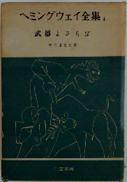 ヘミングウェイ全集　4　武器よさらば