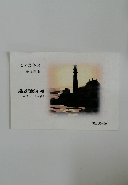 こやまきお  第2詩集  海が燃える　3・11の祈り