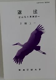 憲法  憲法基本判例付