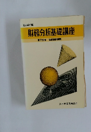 昭和63年度  財務分析基礎講座  第7分冊 総合演習問題