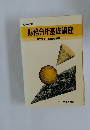 昭和63年度  財務分析基礎講座  第7分冊 総合演習問題