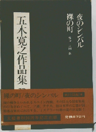 五木寛之作品集　23　