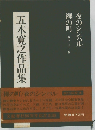 五木寛之作品集　23　