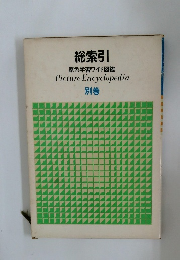 総索引  原色学習ワイド図鑑  Picture Encyclopedia  別巻