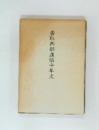 香取西部農協十年史