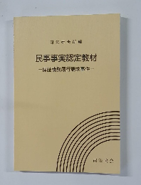 民事事実認定教材